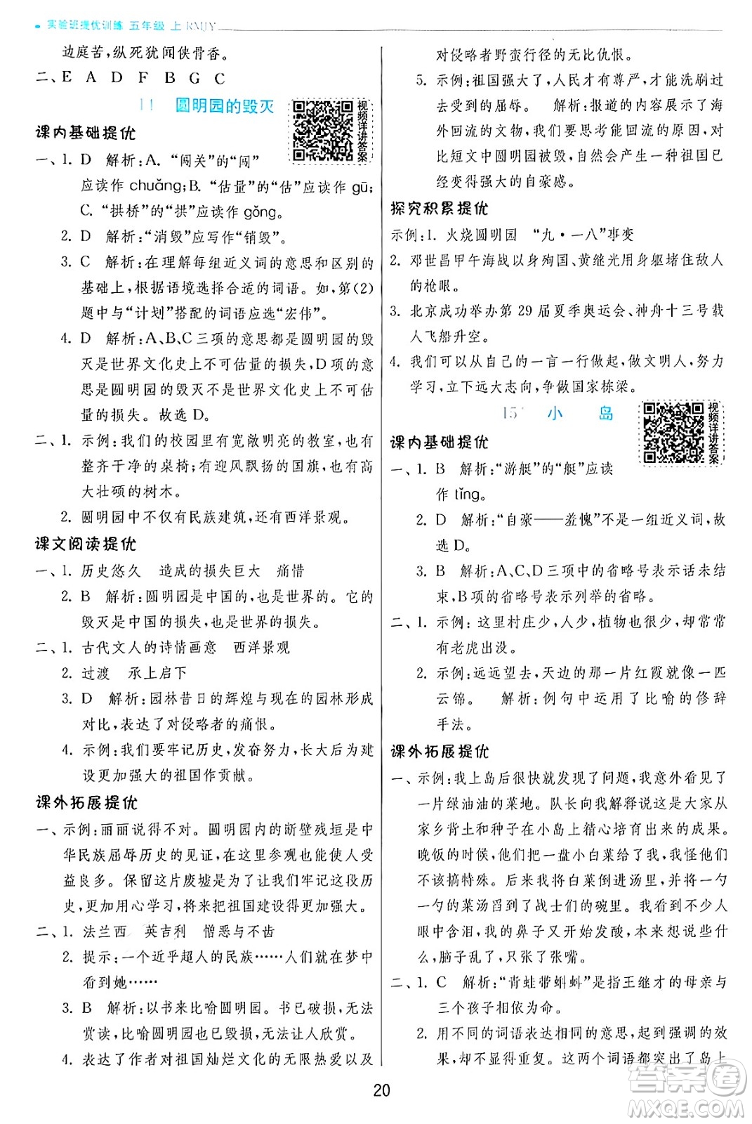 江蘇人民出版社2024年秋春雨教育實(shí)驗(yàn)班提優(yōu)訓(xùn)練五年級(jí)語文上冊人教版答案