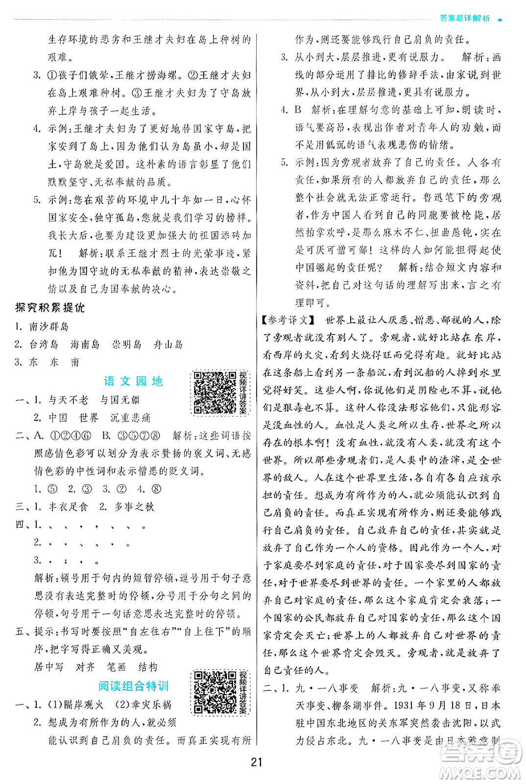 江蘇人民出版社2024年秋春雨教育實(shí)驗(yàn)班提優(yōu)訓(xùn)練五年級(jí)語文上冊人教版答案