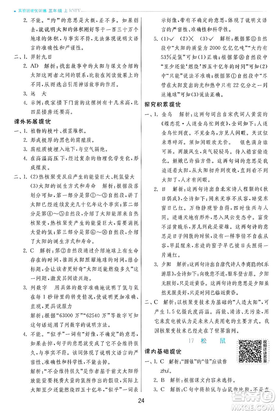 江蘇人民出版社2024年秋春雨教育實(shí)驗(yàn)班提優(yōu)訓(xùn)練五年級(jí)語文上冊人教版答案