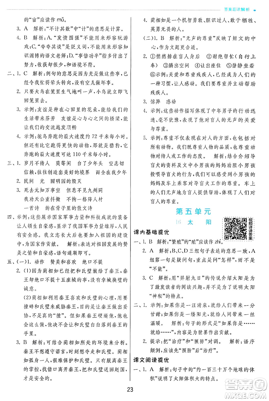 江蘇人民出版社2024年秋春雨教育實(shí)驗(yàn)班提優(yōu)訓(xùn)練五年級(jí)語文上冊人教版答案