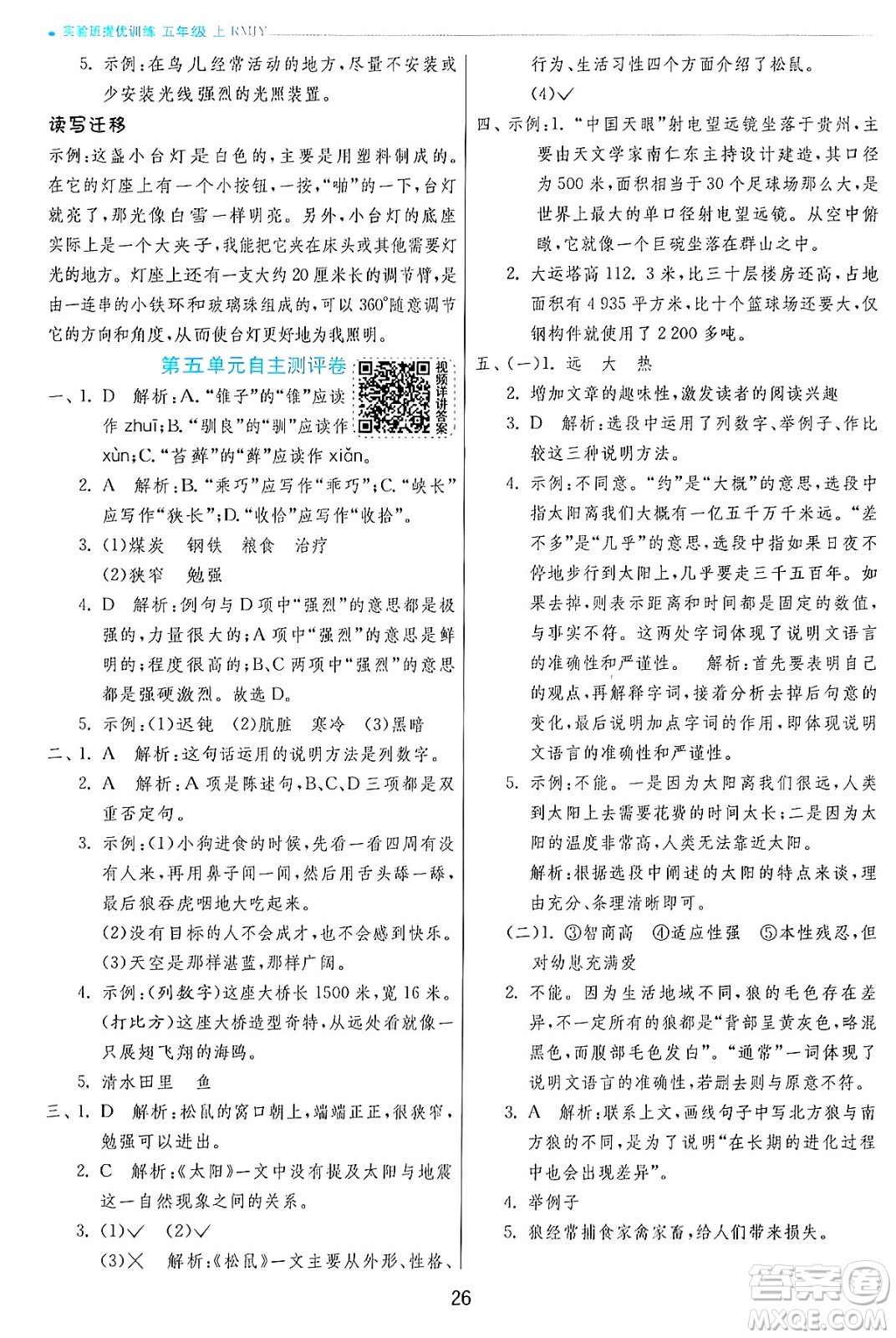 江蘇人民出版社2024年秋春雨教育實(shí)驗(yàn)班提優(yōu)訓(xùn)練五年級(jí)語文上冊人教版答案
