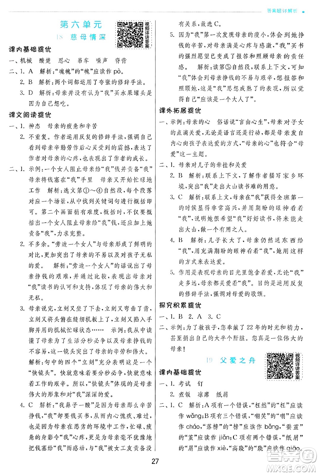 江蘇人民出版社2024年秋春雨教育實(shí)驗(yàn)班提優(yōu)訓(xùn)練五年級(jí)語文上冊人教版答案