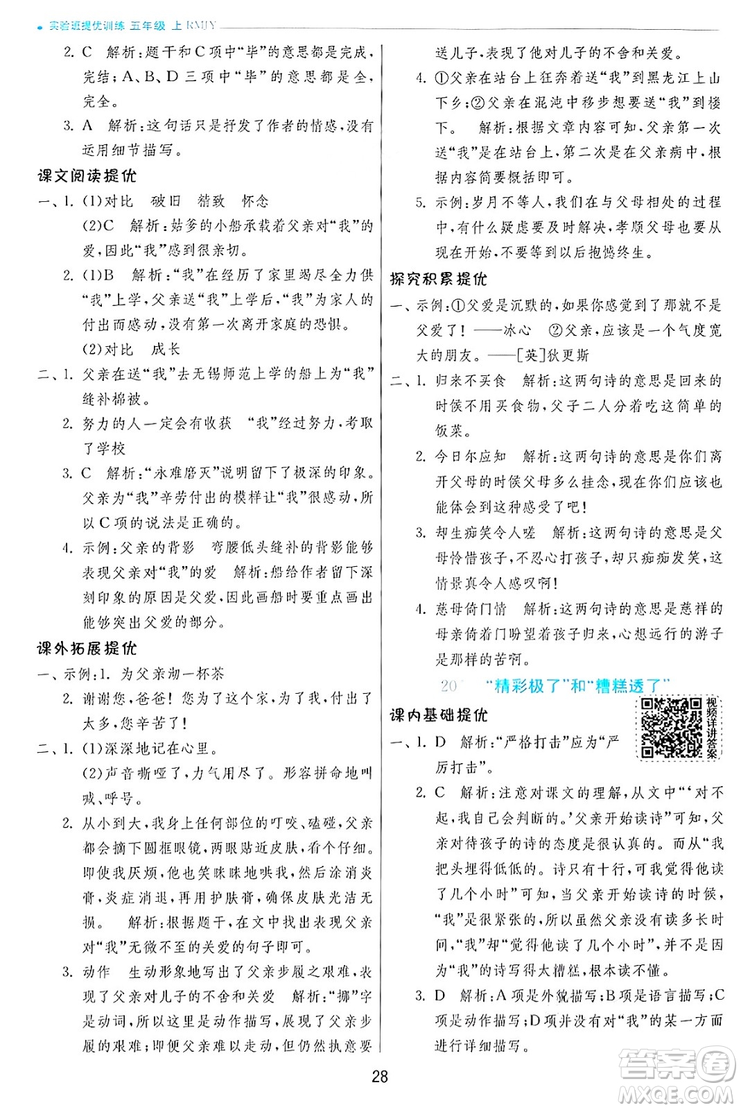 江蘇人民出版社2024年秋春雨教育實(shí)驗(yàn)班提優(yōu)訓(xùn)練五年級(jí)語文上冊人教版答案