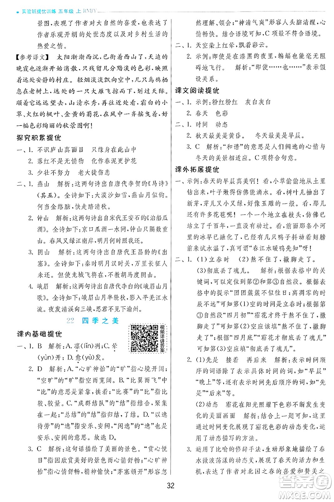 江蘇人民出版社2024年秋春雨教育實(shí)驗(yàn)班提優(yōu)訓(xùn)練五年級(jí)語文上冊人教版答案