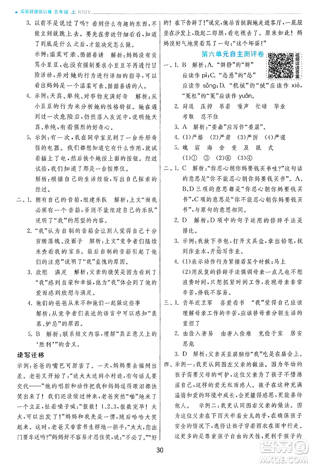 江蘇人民出版社2024年秋春雨教育實(shí)驗(yàn)班提優(yōu)訓(xùn)練五年級(jí)語文上冊人教版答案