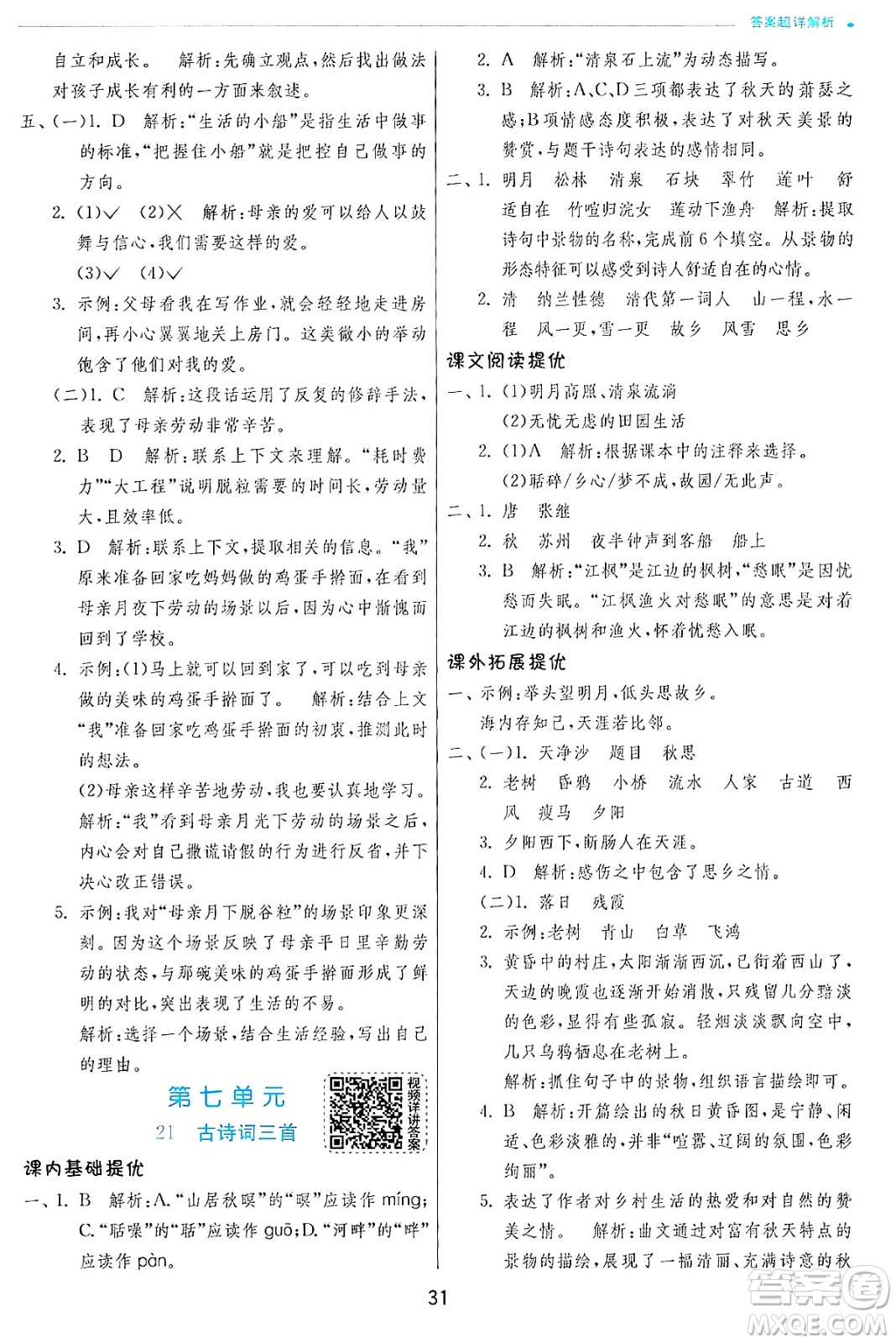 江蘇人民出版社2024年秋春雨教育實(shí)驗(yàn)班提優(yōu)訓(xùn)練五年級(jí)語文上冊人教版答案