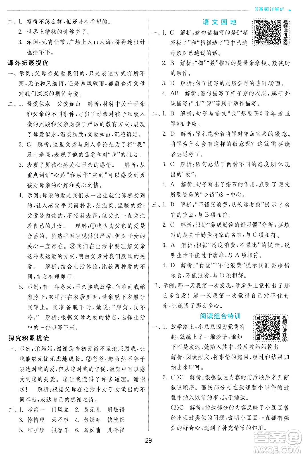 江蘇人民出版社2024年秋春雨教育實(shí)驗(yàn)班提優(yōu)訓(xùn)練五年級(jí)語文上冊人教版答案
