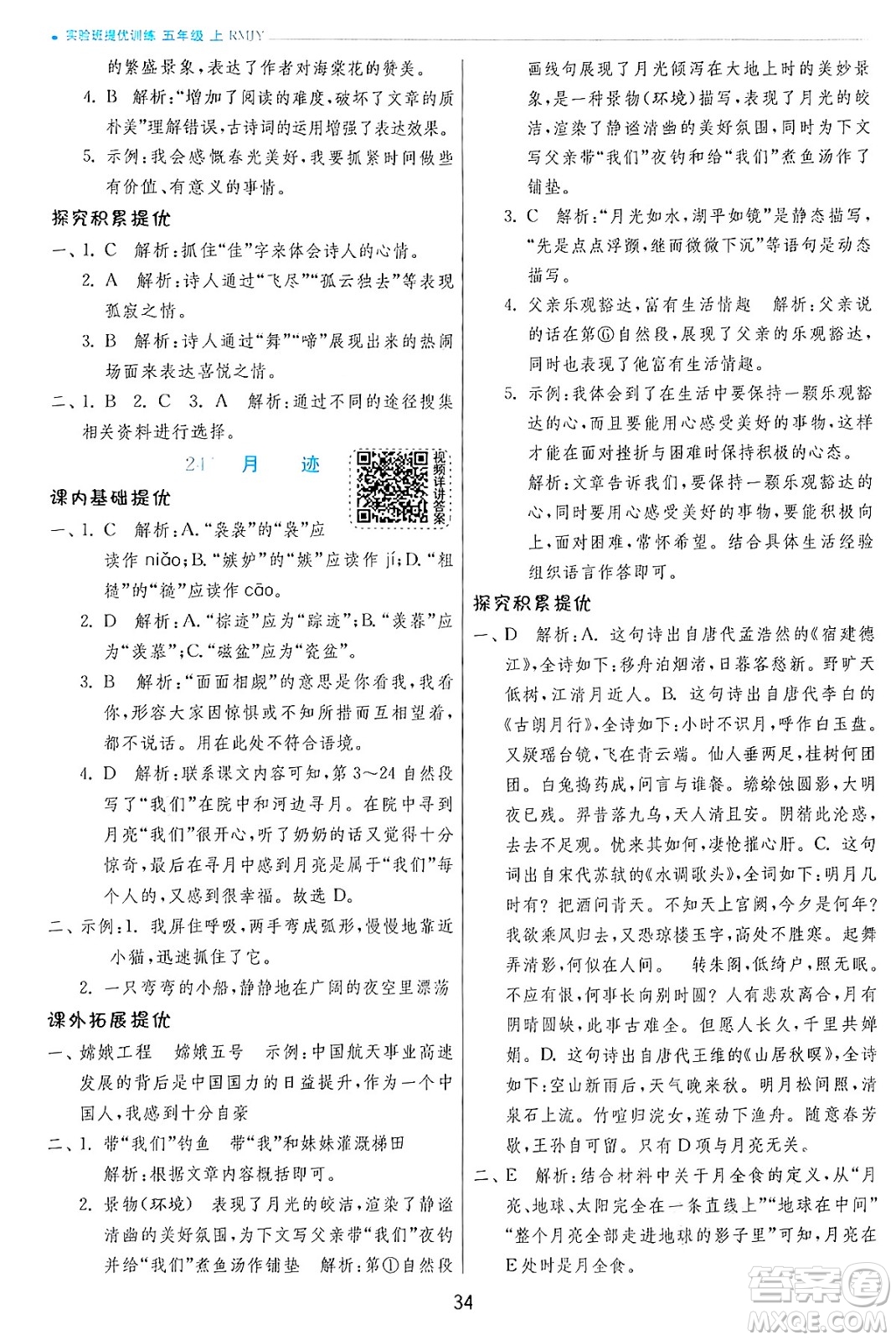 江蘇人民出版社2024年秋春雨教育實(shí)驗(yàn)班提優(yōu)訓(xùn)練五年級(jí)語文上冊人教版答案