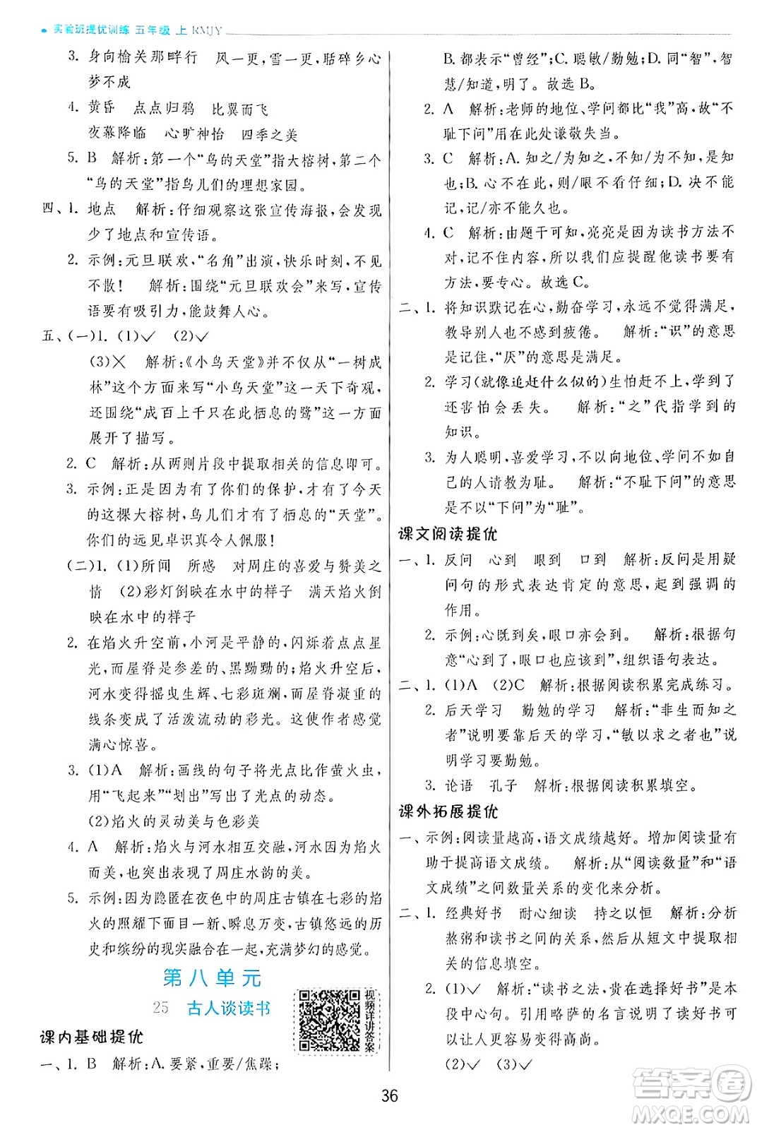 江蘇人民出版社2024年秋春雨教育實(shí)驗(yàn)班提優(yōu)訓(xùn)練五年級(jí)語文上冊人教版答案
