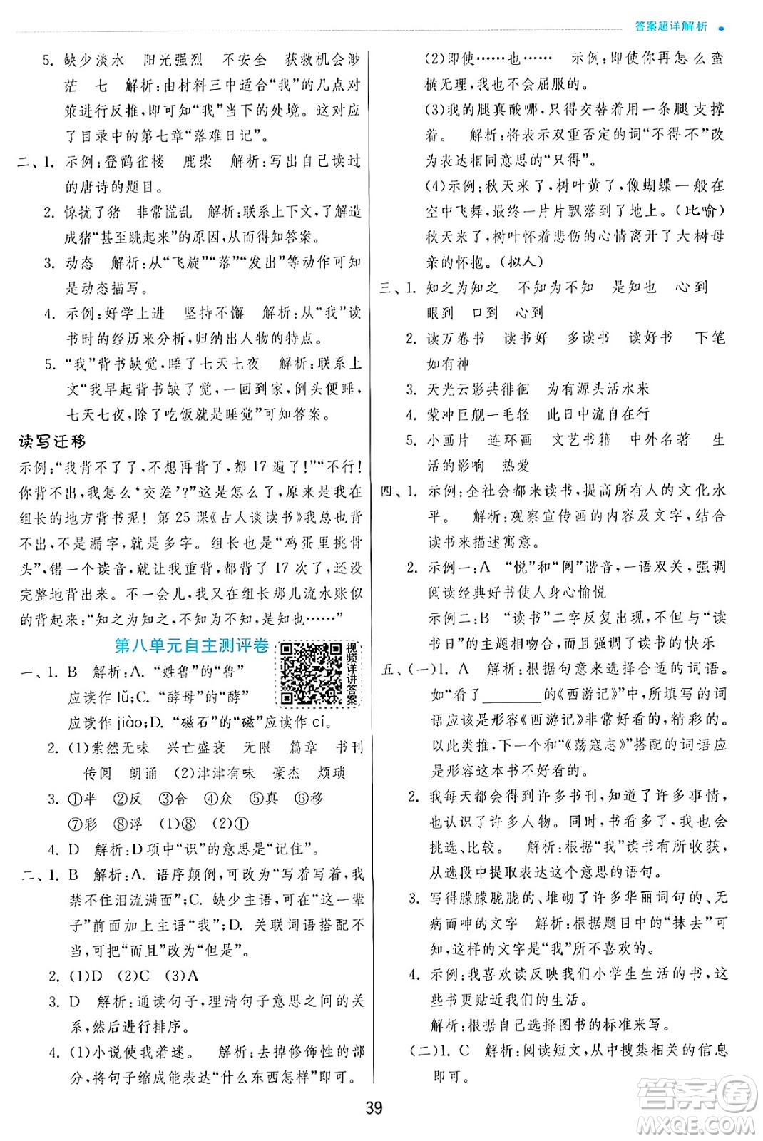 江蘇人民出版社2024年秋春雨教育實(shí)驗(yàn)班提優(yōu)訓(xùn)練五年級(jí)語文上冊人教版答案