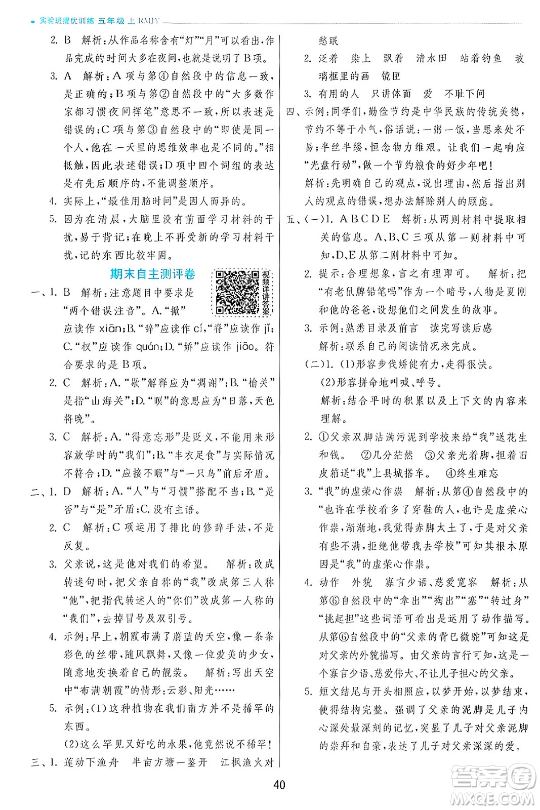 江蘇人民出版社2024年秋春雨教育實(shí)驗(yàn)班提優(yōu)訓(xùn)練五年級(jí)語文上冊人教版答案