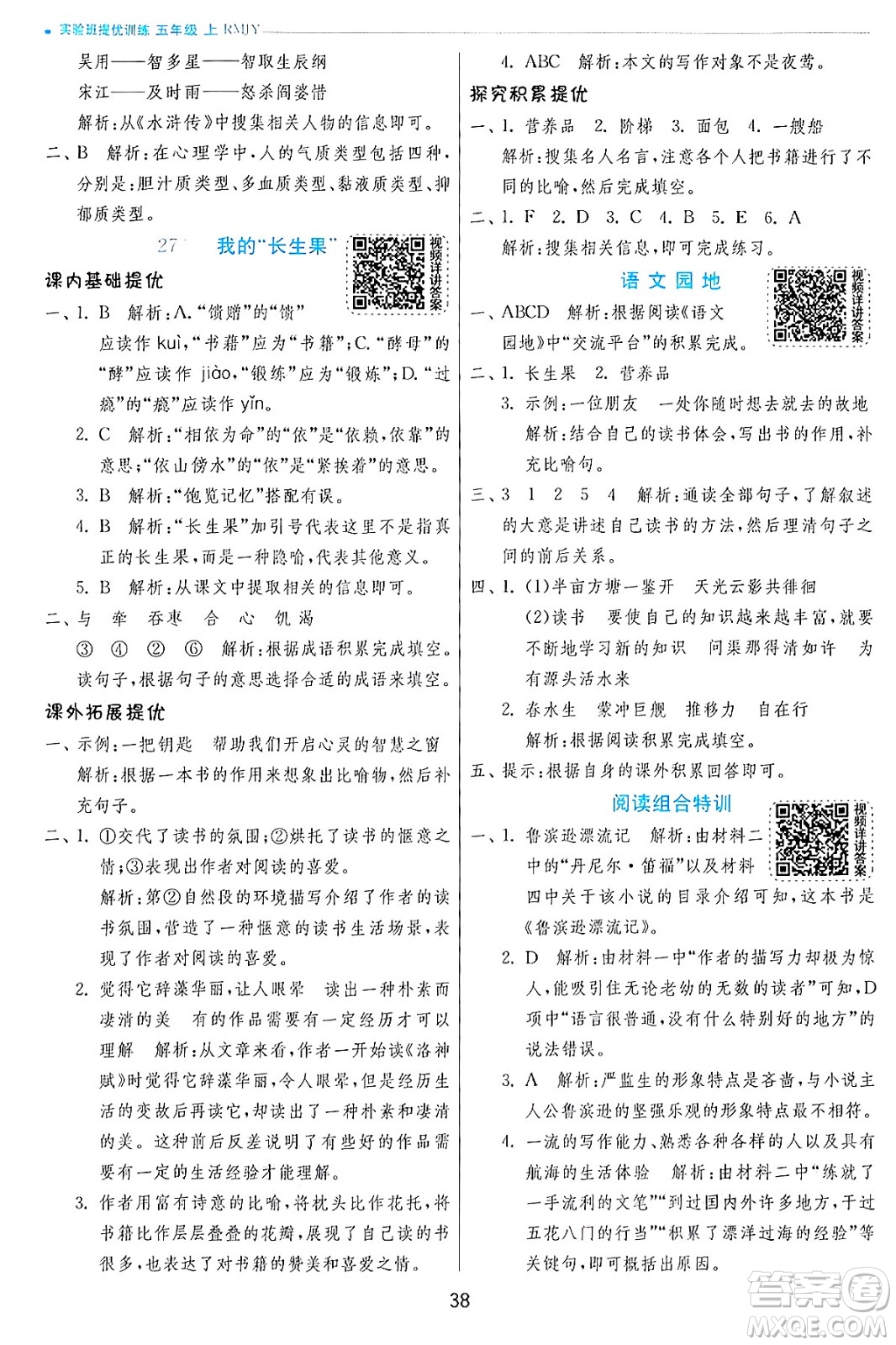 江蘇人民出版社2024年秋春雨教育實(shí)驗(yàn)班提優(yōu)訓(xùn)練五年級(jí)語文上冊人教版答案