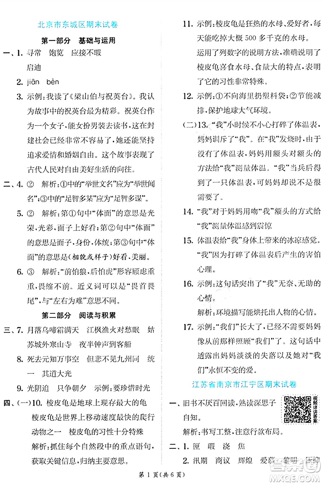 江蘇人民出版社2024年秋春雨教育實(shí)驗(yàn)班提優(yōu)訓(xùn)練五年級(jí)語文上冊人教版答案