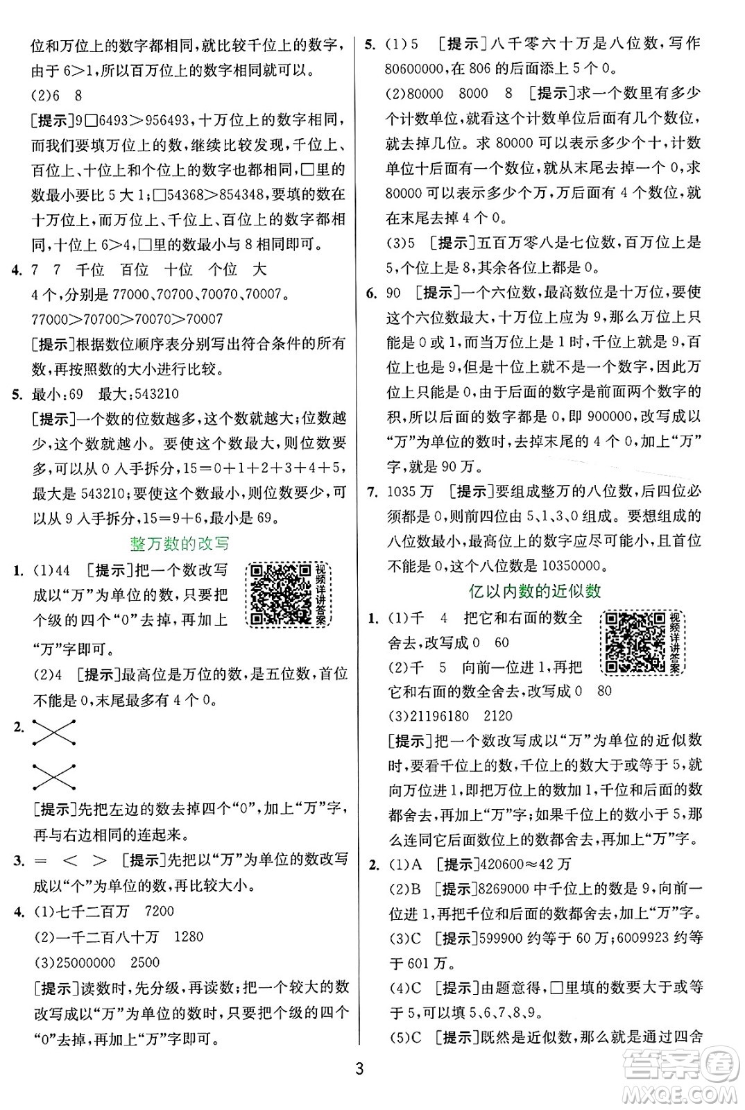 江蘇人民出版社2024年秋春雨教育實驗班提優(yōu)訓練四年級數(shù)學上冊人教版答案
