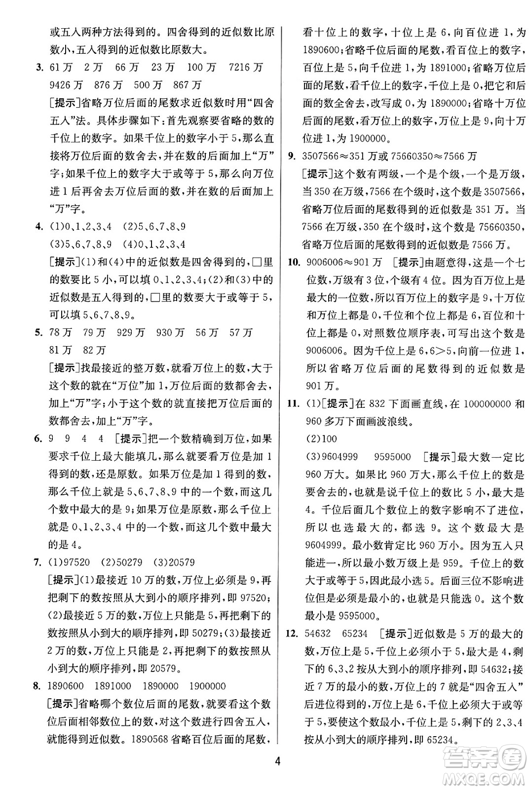 江蘇人民出版社2024年秋春雨教育實驗班提優(yōu)訓練四年級數(shù)學上冊人教版答案
