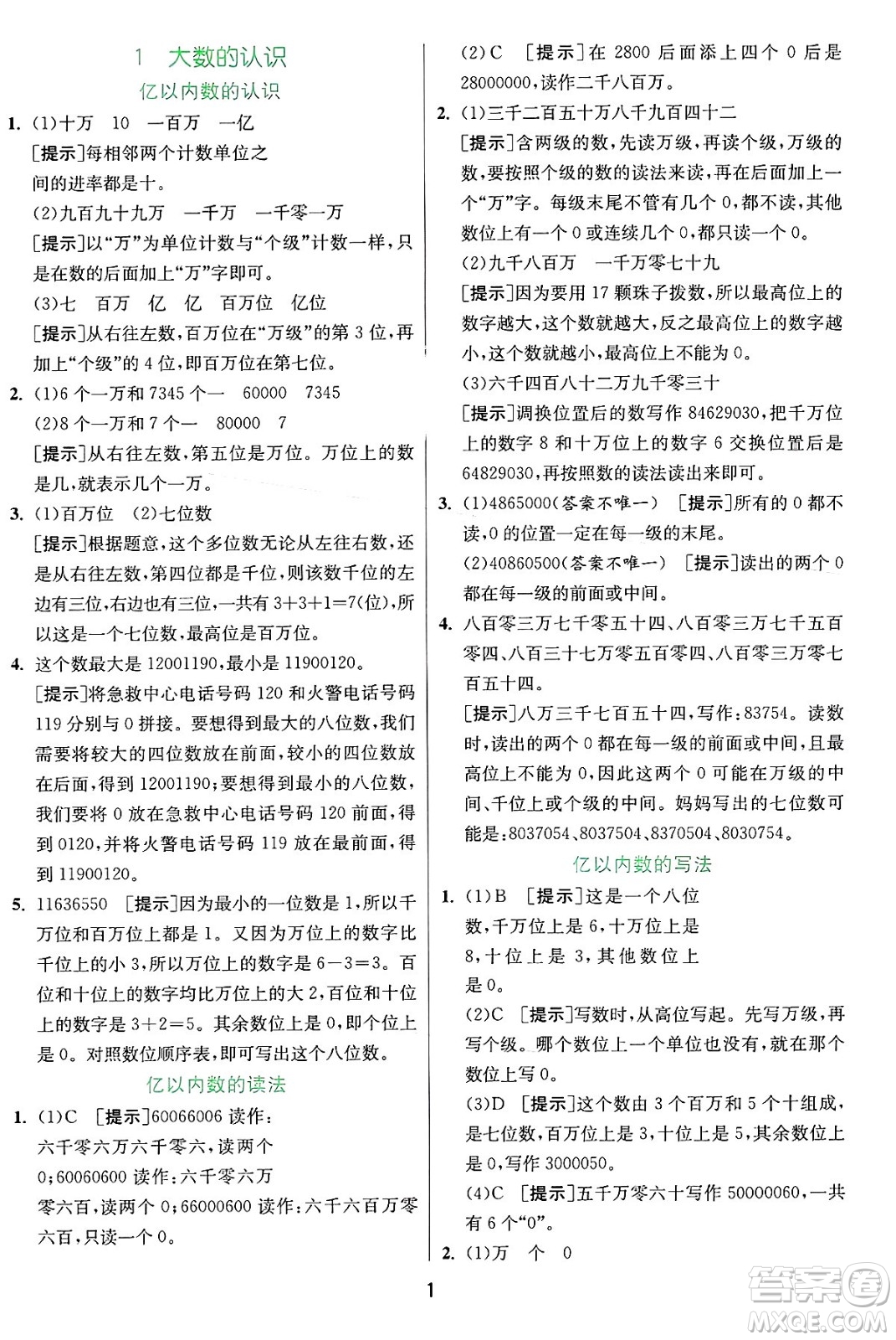 江蘇人民出版社2024年秋春雨教育實驗班提優(yōu)訓練四年級數(shù)學上冊人教版答案