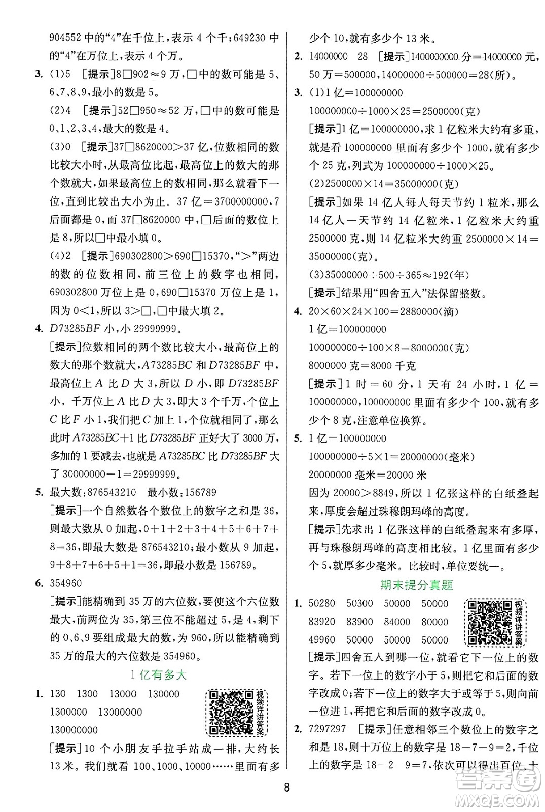 江蘇人民出版社2024年秋春雨教育實驗班提優(yōu)訓練四年級數(shù)學上冊人教版答案