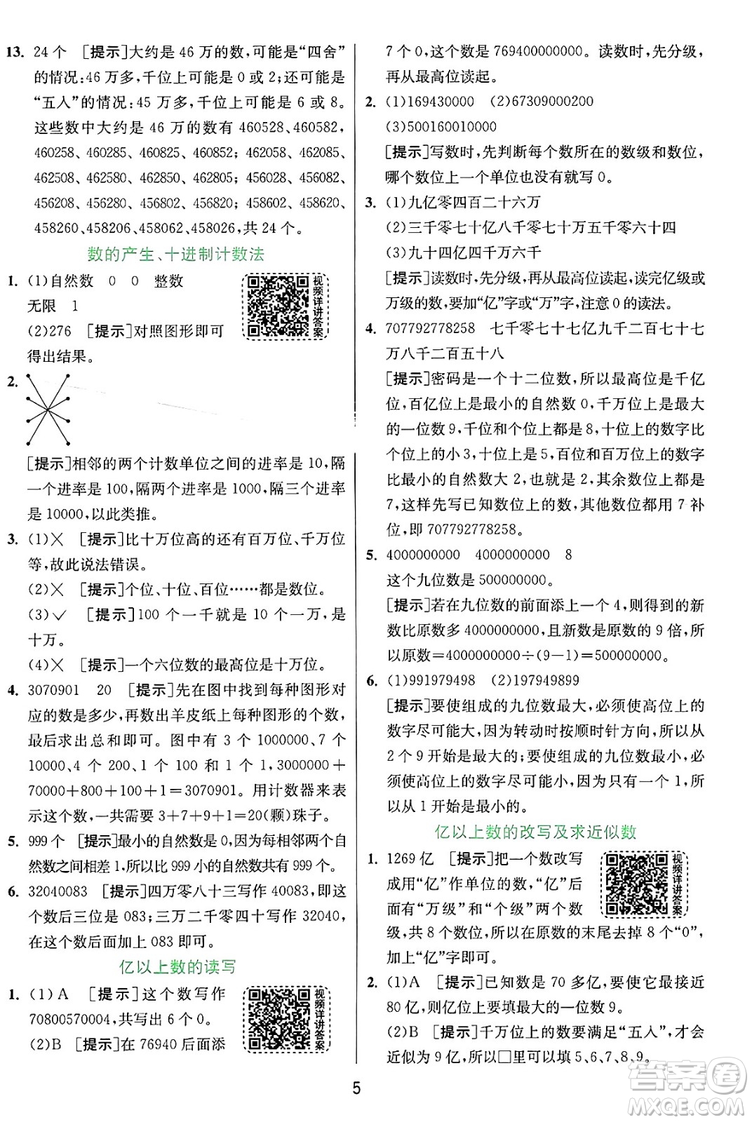 江蘇人民出版社2024年秋春雨教育實驗班提優(yōu)訓練四年級數(shù)學上冊人教版答案