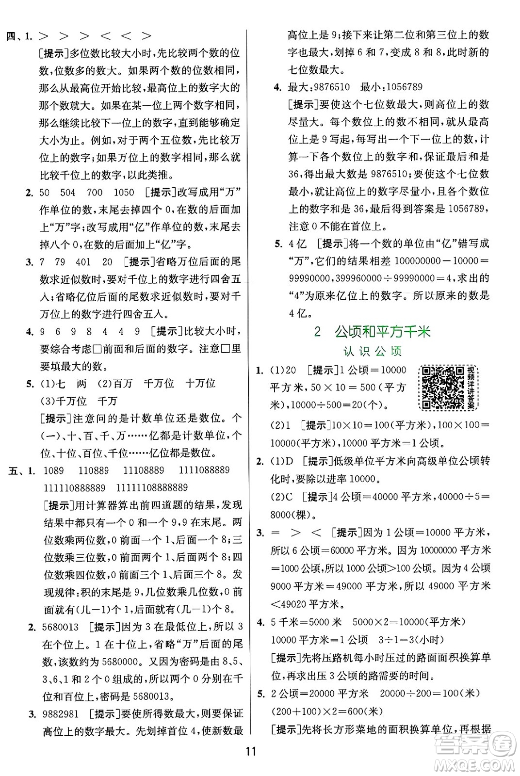 江蘇人民出版社2024年秋春雨教育實驗班提優(yōu)訓練四年級數(shù)學上冊人教版答案
