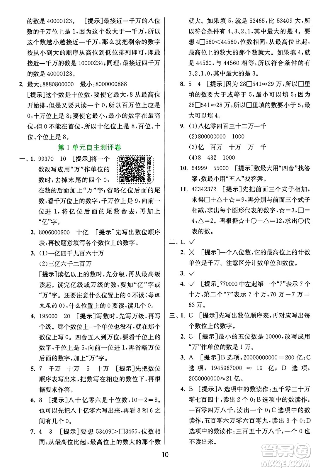 江蘇人民出版社2024年秋春雨教育實驗班提優(yōu)訓練四年級數(shù)學上冊人教版答案