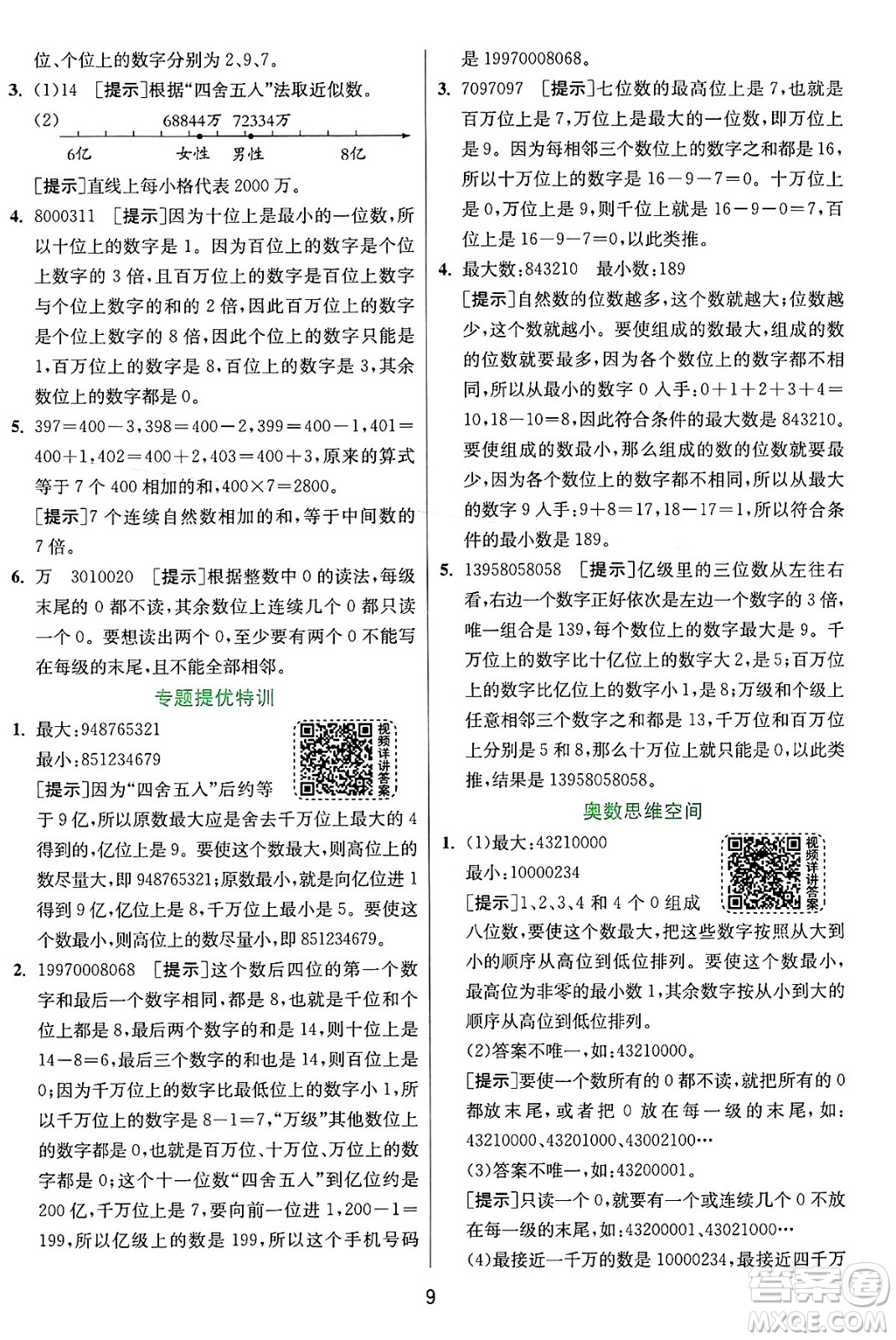 江蘇人民出版社2024年秋春雨教育實驗班提優(yōu)訓練四年級數(shù)學上冊人教版答案