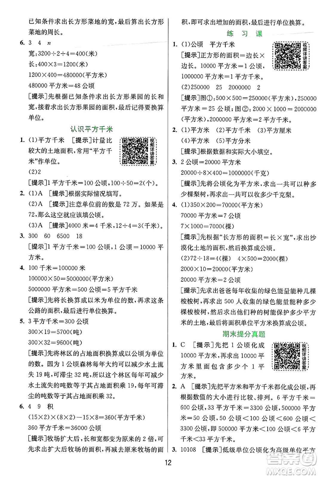 江蘇人民出版社2024年秋春雨教育實驗班提優(yōu)訓練四年級數(shù)學上冊人教版答案
