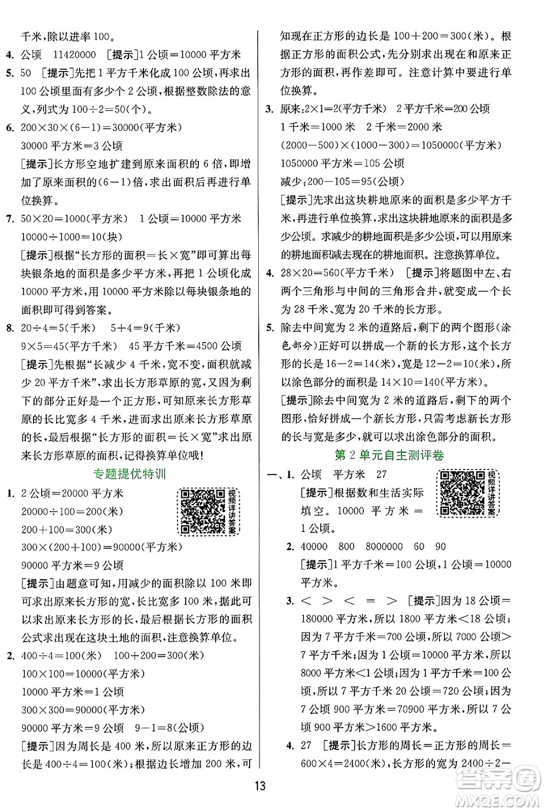 江蘇人民出版社2024年秋春雨教育實驗班提優(yōu)訓練四年級數(shù)學上冊人教版答案