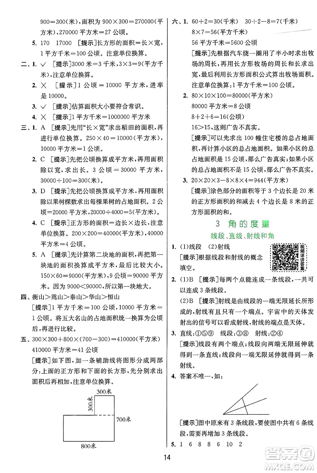 江蘇人民出版社2024年秋春雨教育實驗班提優(yōu)訓練四年級數(shù)學上冊人教版答案