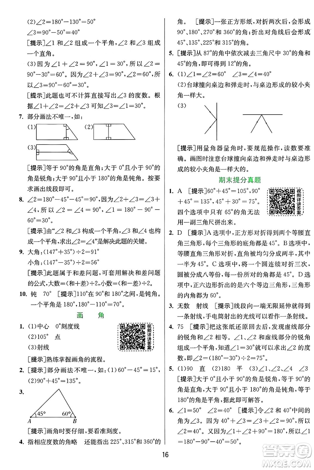 江蘇人民出版社2024年秋春雨教育實驗班提優(yōu)訓練四年級數(shù)學上冊人教版答案