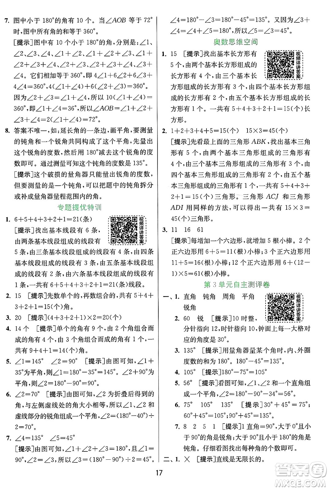 江蘇人民出版社2024年秋春雨教育實驗班提優(yōu)訓練四年級數(shù)學上冊人教版答案