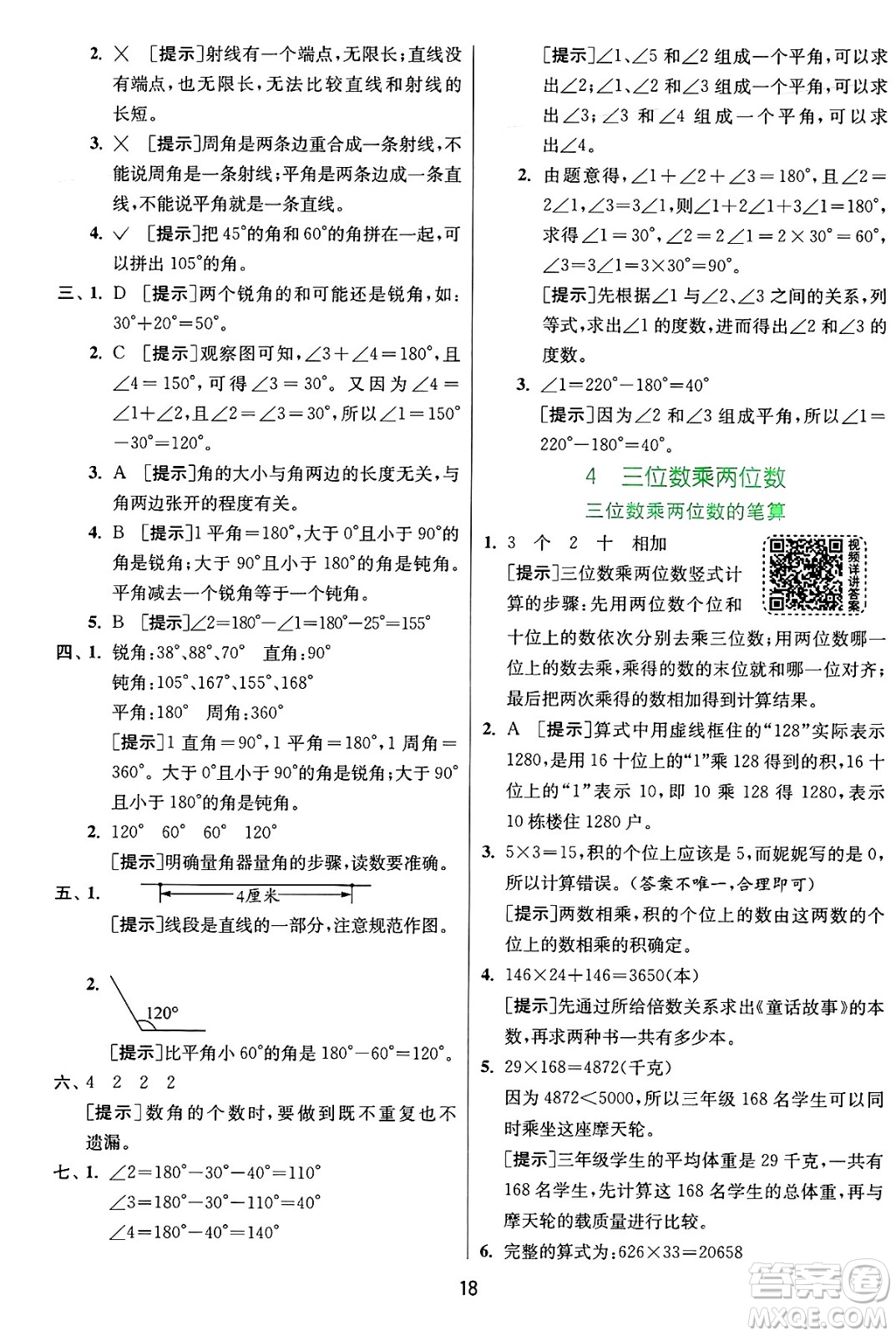 江蘇人民出版社2024年秋春雨教育實驗班提優(yōu)訓練四年級數(shù)學上冊人教版答案