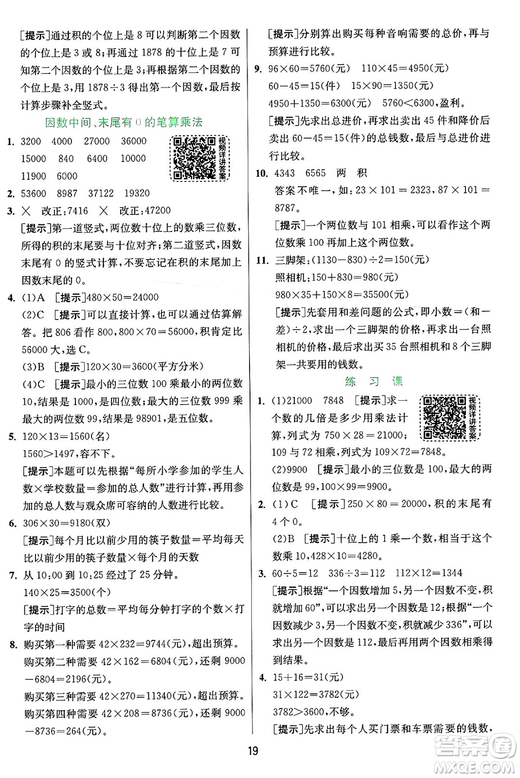 江蘇人民出版社2024年秋春雨教育實驗班提優(yōu)訓練四年級數(shù)學上冊人教版答案