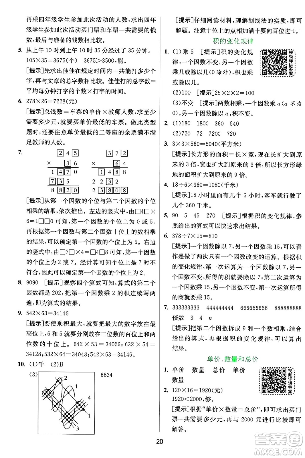 江蘇人民出版社2024年秋春雨教育實驗班提優(yōu)訓練四年級數(shù)學上冊人教版答案