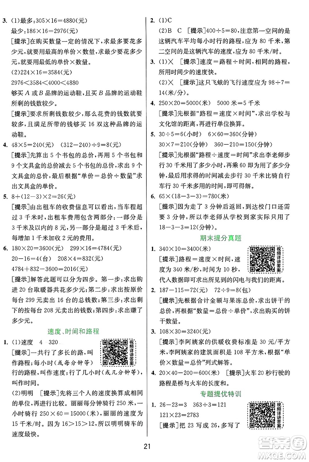 江蘇人民出版社2024年秋春雨教育實驗班提優(yōu)訓練四年級數(shù)學上冊人教版答案