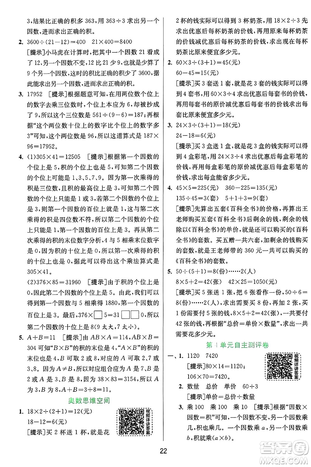 江蘇人民出版社2024年秋春雨教育實驗班提優(yōu)訓練四年級數(shù)學上冊人教版答案