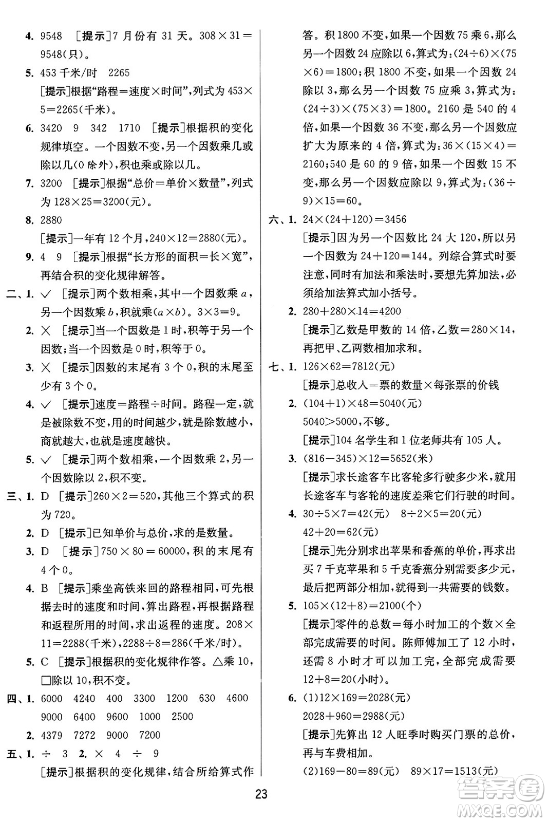 江蘇人民出版社2024年秋春雨教育實驗班提優(yōu)訓練四年級數(shù)學上冊人教版答案