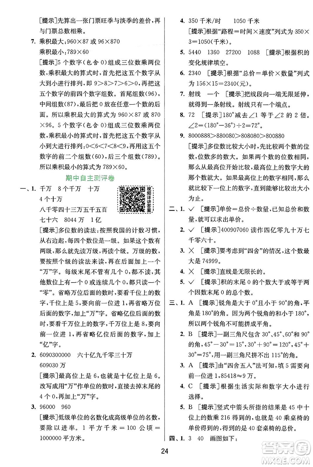 江蘇人民出版社2024年秋春雨教育實驗班提優(yōu)訓練四年級數(shù)學上冊人教版答案