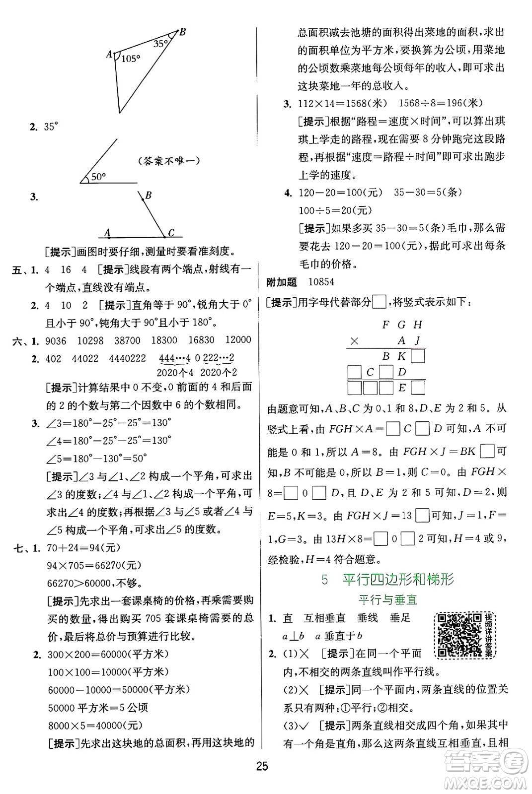 江蘇人民出版社2024年秋春雨教育實驗班提優(yōu)訓練四年級數(shù)學上冊人教版答案