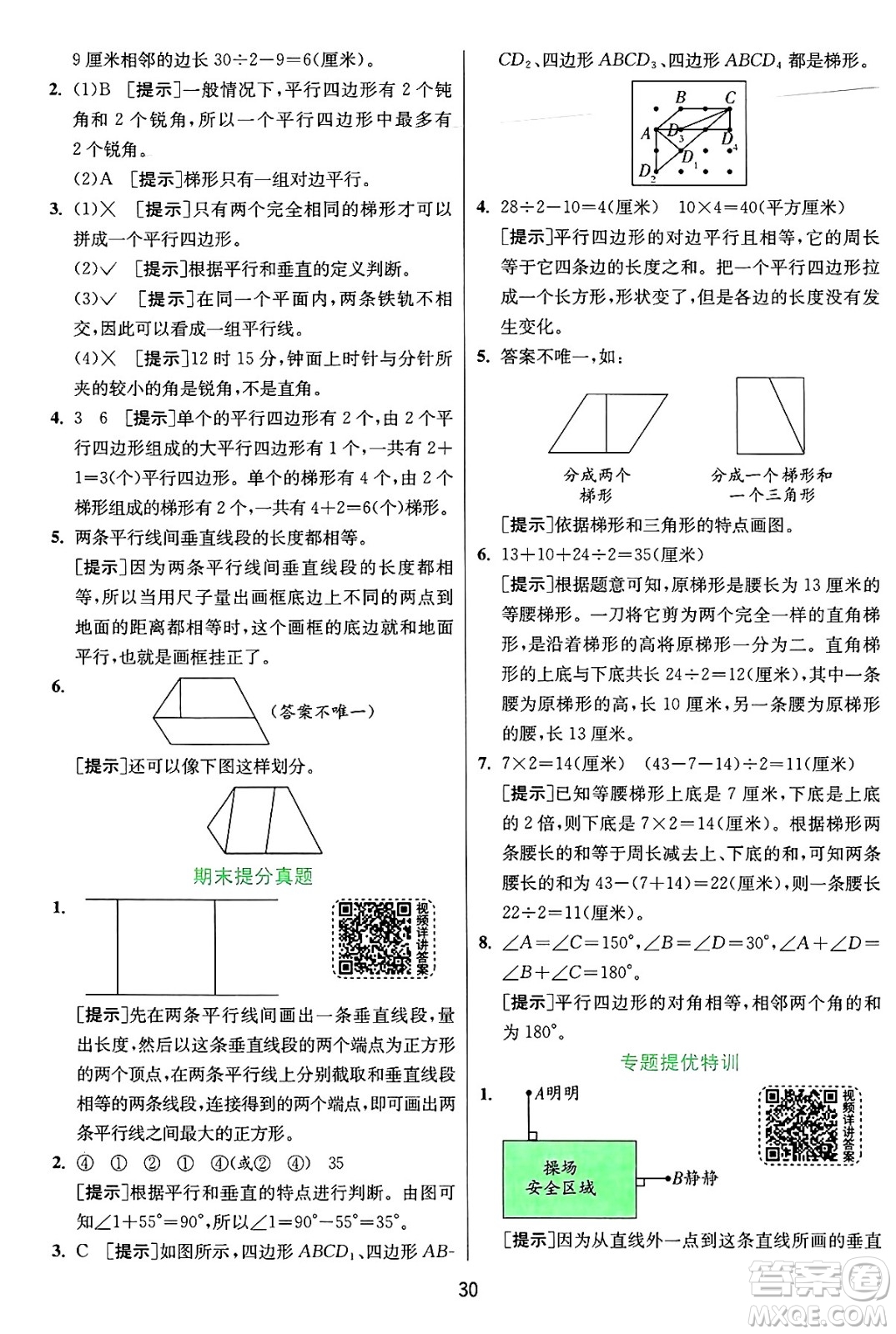 江蘇人民出版社2024年秋春雨教育實驗班提優(yōu)訓練四年級數(shù)學上冊人教版答案