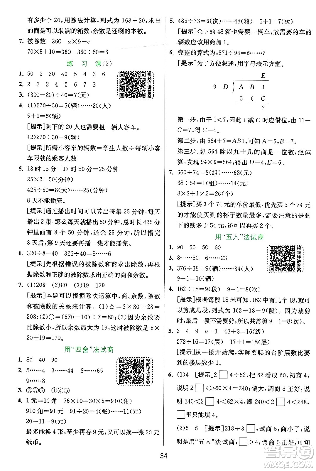 江蘇人民出版社2024年秋春雨教育實驗班提優(yōu)訓練四年級數(shù)學上冊人教版答案