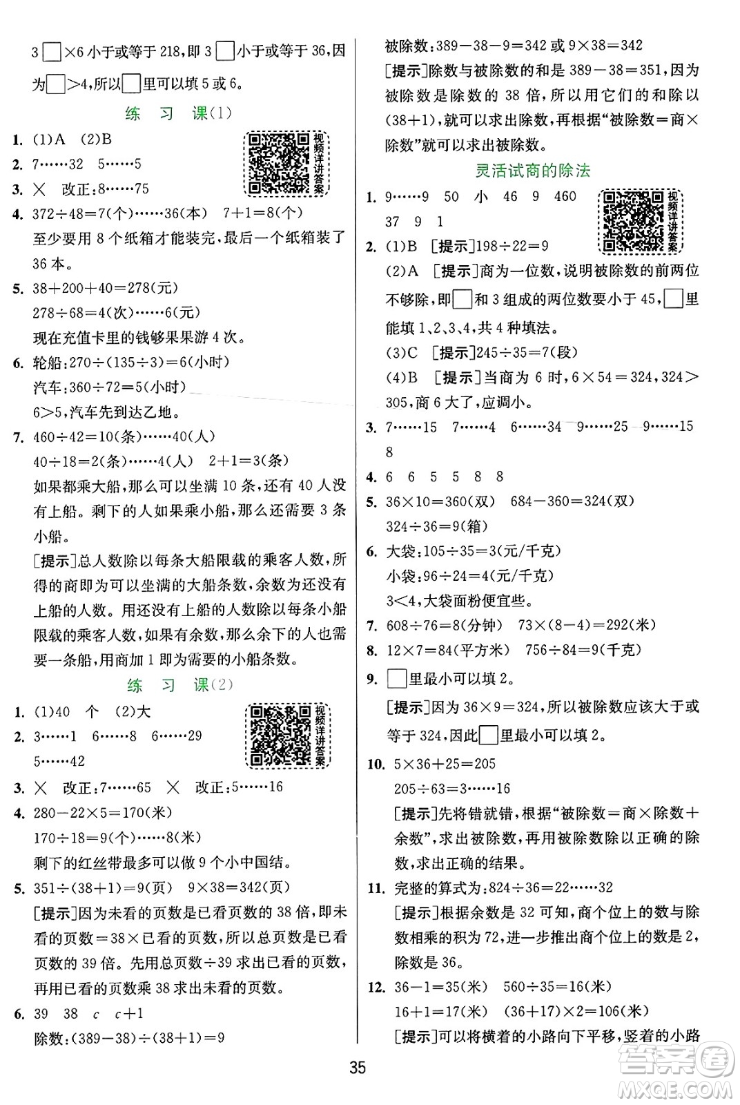 江蘇人民出版社2024年秋春雨教育實驗班提優(yōu)訓練四年級數(shù)學上冊人教版答案