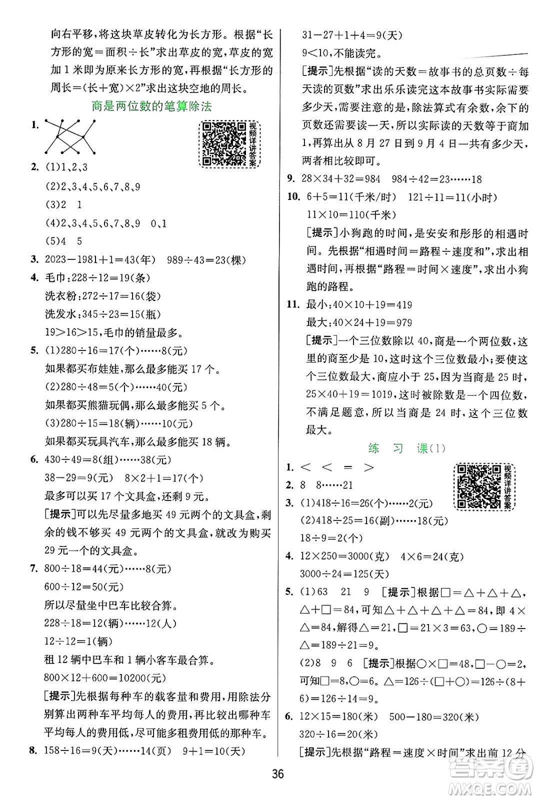 江蘇人民出版社2024年秋春雨教育實驗班提優(yōu)訓練四年級數(shù)學上冊人教版答案