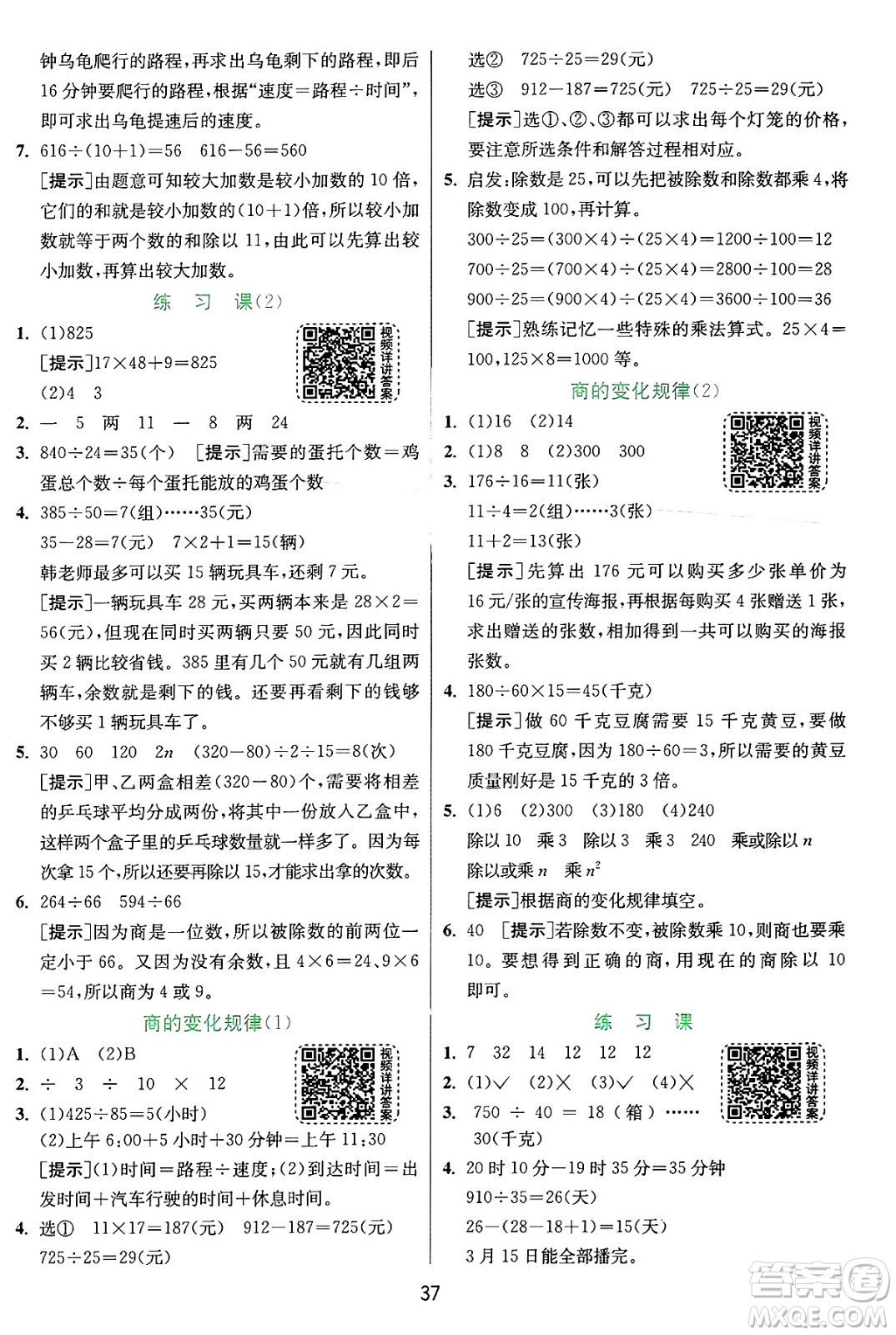 江蘇人民出版社2024年秋春雨教育實驗班提優(yōu)訓練四年級數(shù)學上冊人教版答案
