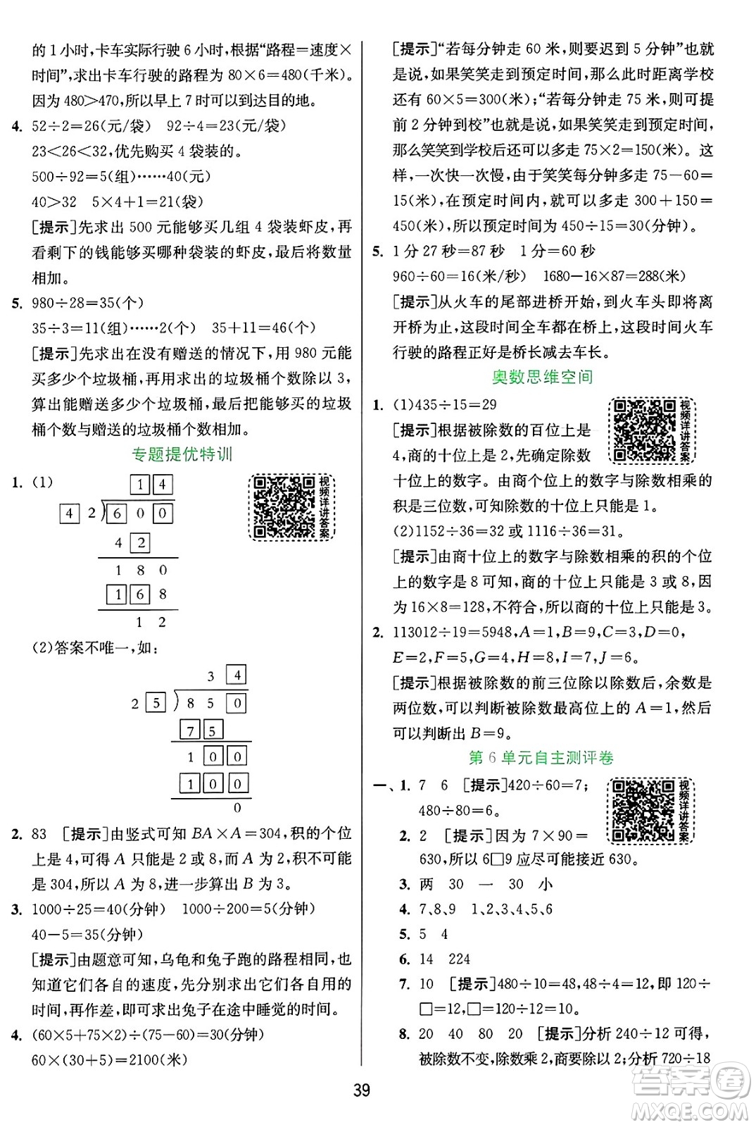 江蘇人民出版社2024年秋春雨教育實驗班提優(yōu)訓練四年級數(shù)學上冊人教版答案