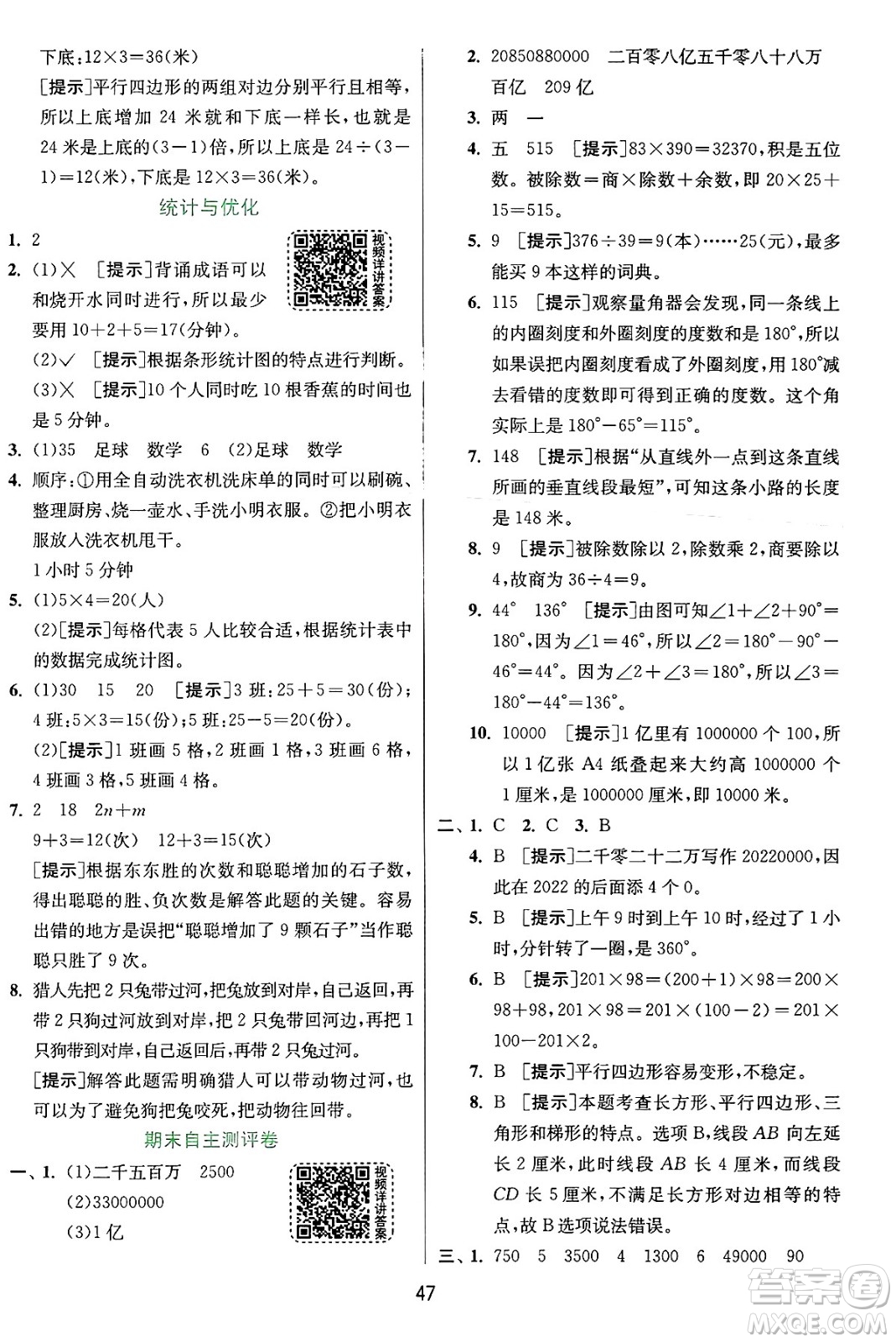 江蘇人民出版社2024年秋春雨教育實驗班提優(yōu)訓練四年級數(shù)學上冊人教版答案