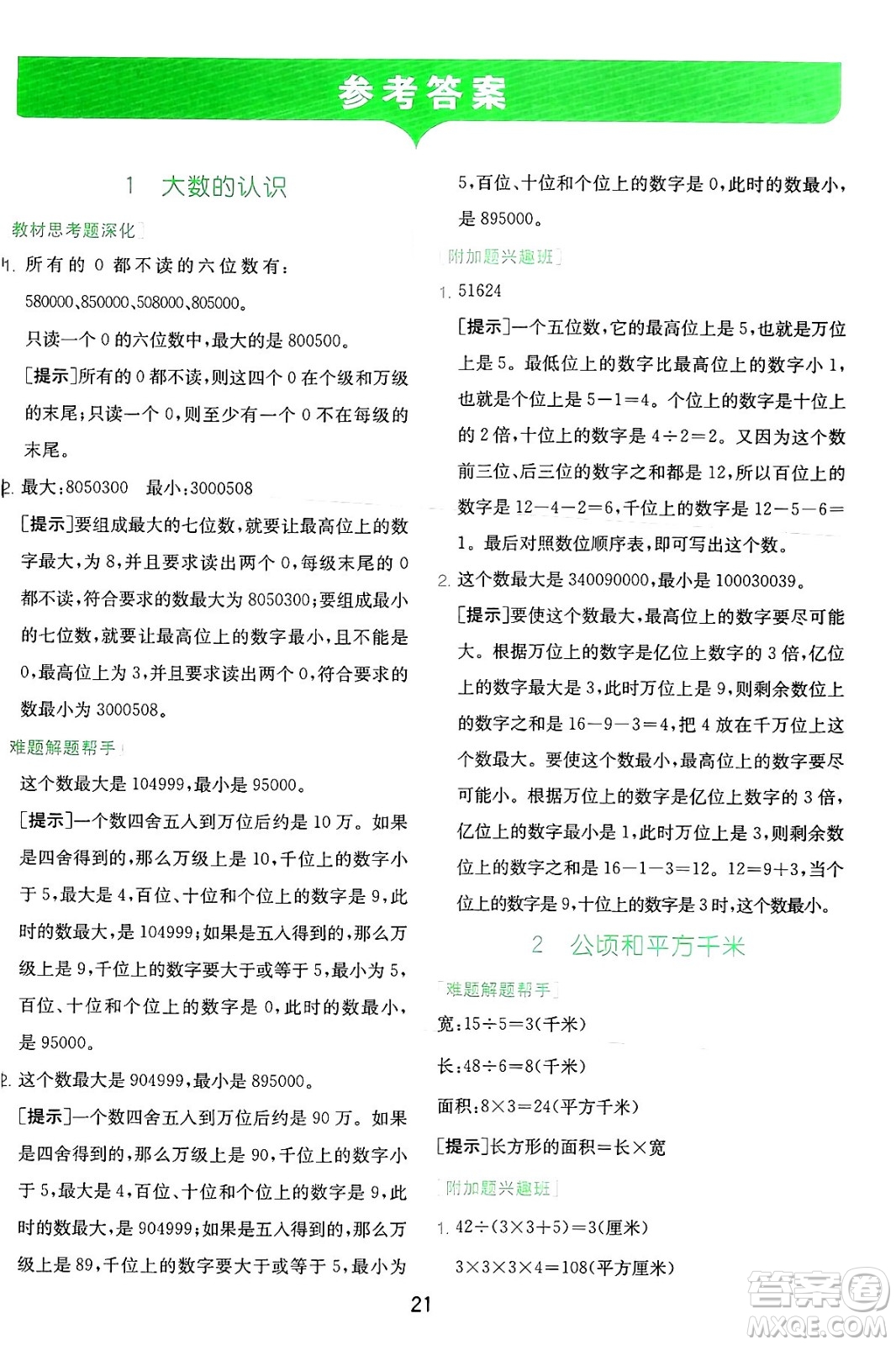 江蘇人民出版社2024年秋春雨教育實驗班提優(yōu)訓練四年級數(shù)學上冊人教版答案