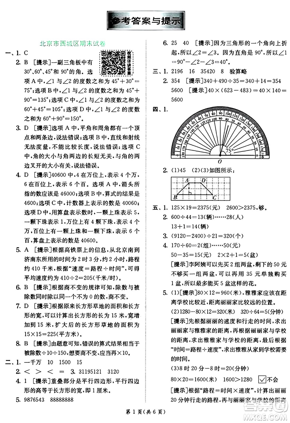 江蘇人民出版社2024年秋春雨教育實驗班提優(yōu)訓練四年級數(shù)學上冊人教版答案