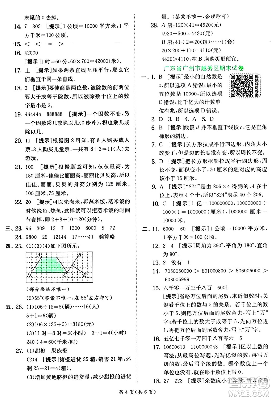 江蘇人民出版社2024年秋春雨教育實驗班提優(yōu)訓練四年級數(shù)學上冊人教版答案