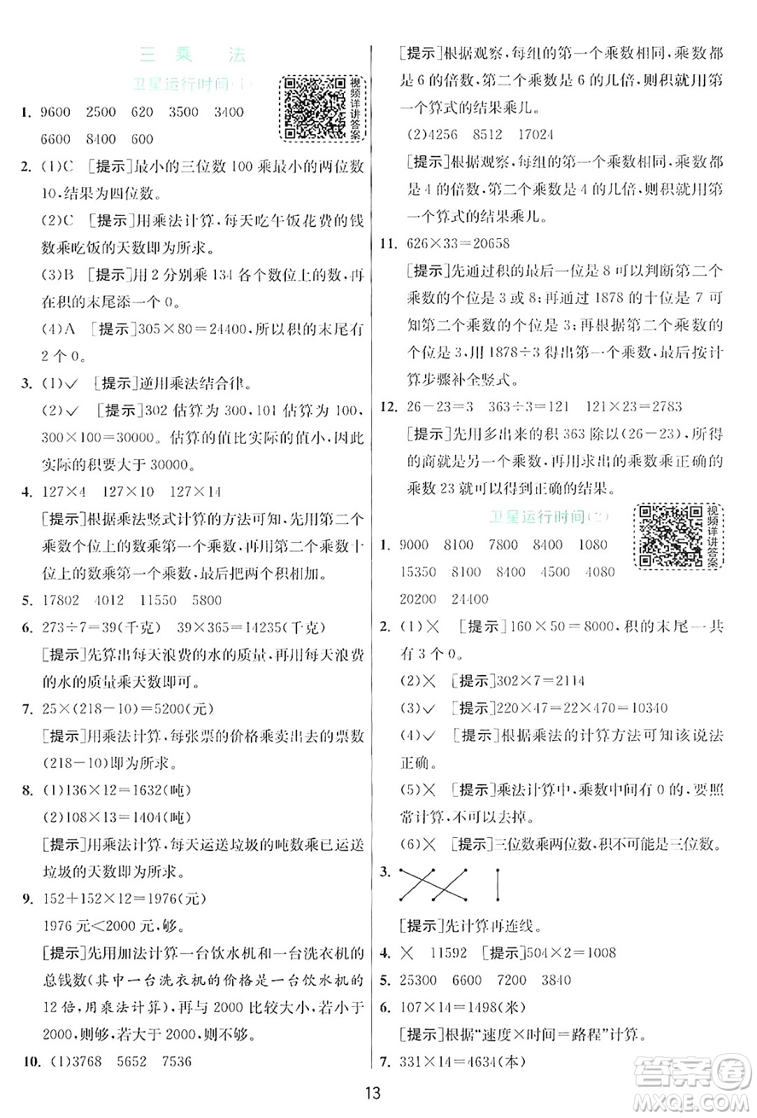江蘇人民出版社2024年秋春雨教育實(shí)驗(yàn)班提優(yōu)訓(xùn)練四年級(jí)數(shù)學(xué)上冊(cè)北師大版答案