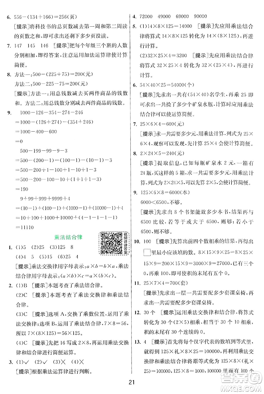 江蘇人民出版社2024年秋春雨教育實(shí)驗(yàn)班提優(yōu)訓(xùn)練四年級(jí)數(shù)學(xué)上冊(cè)北師大版答案